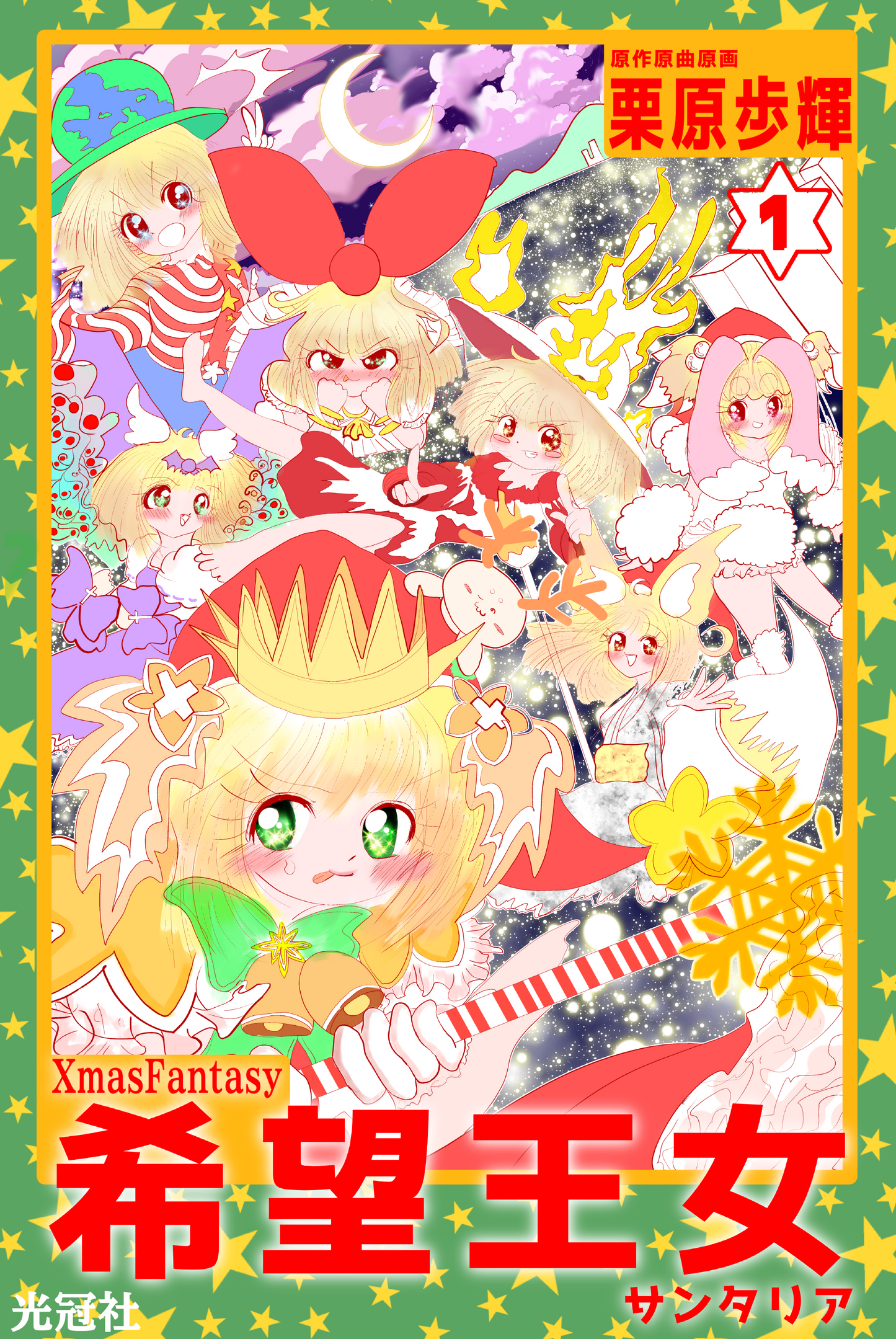希望王女 神曲編【マンガ/第1巻】【XmasFantasyEX】