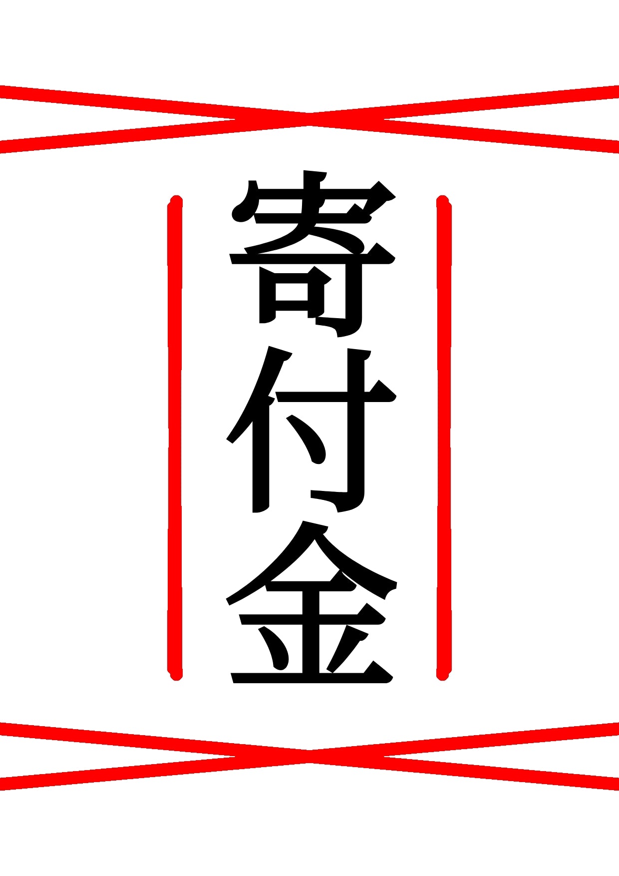 寄付金 100円