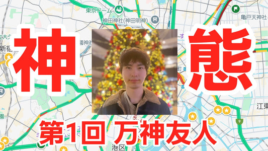 第1回 万神万人 神態 GoogleEarth 2025.8.18
