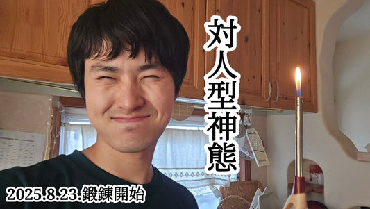 2025.8.23.対人型神態の鍛錬開始