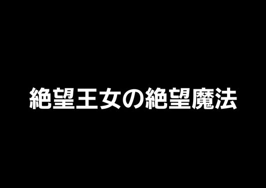絶望王女の絶望魔法