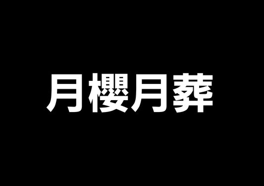 月櫻月葬