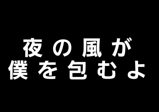 夜の風が僕を包むよ