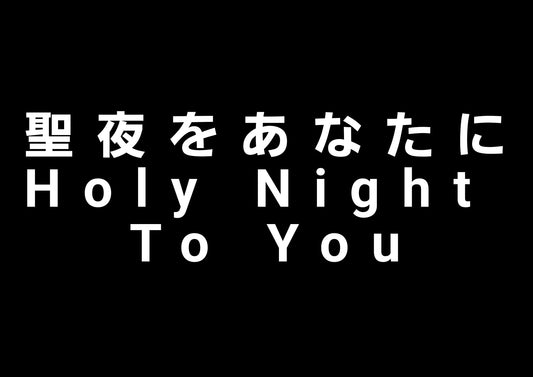 聖夜をあなたに Holy Night To You
