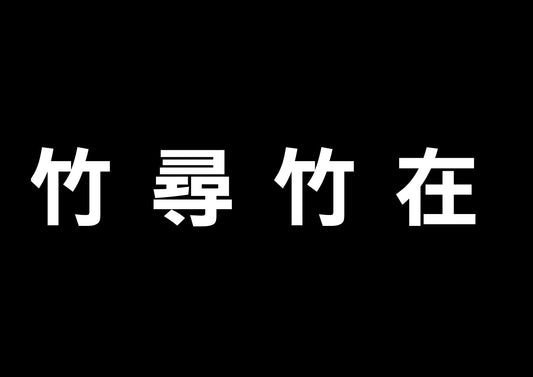 竹尋竹在