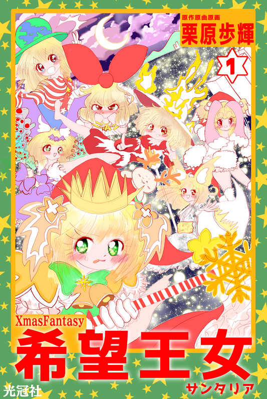 希望王女 神曲編【マンガ/第1巻】【XmasFantasyEX】