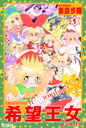希望王女 神曲編【マンガ/第1巻】【XmasFantasyEX】