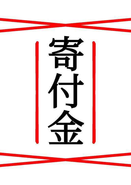 寄付金 1000円