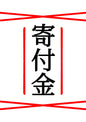寄付金10円